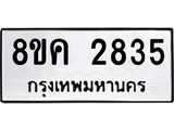 ทะเบียน-2835.jpg