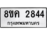 ทะเบียน-2844.jpg