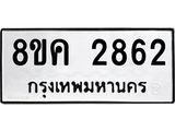 ทะเบียน-2862.jpg