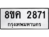 ทะเบียน-2871.jpg