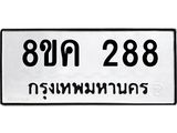 ทะเบียน-288.jpg