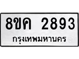 ทะเบียน-2893.jpg