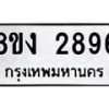รับจัดหาทะเบียน 2896 หมวดใหม่ 8ขง 2896 ทะเบียนมงคล - OK0814-8ขง