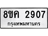 ทะเบียน-2907.jpg