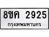 ทะเบียน-2925.jpg