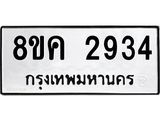 ทะเบียน-2934.jpg