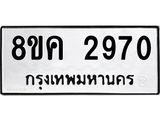 ทะเบียน-2970.jpg