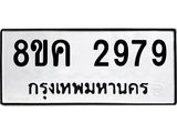 ทะเบียน-2979.jpg