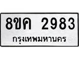 ทะเบียน-2983.jpg