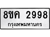 ทะเบียน-2998.jpg