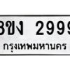 รับจัดหาทะเบียน 2999 หมวดใหม่ 8ขง 2999 ทะเบียนมงคล ผลรวมดี 41  - OK0814-8ขง
