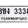 รับจัดหา ทะเบียน 3338 หมวดใหม่ 8ขง 3338 ทะเบียนมงคล - OK0814-8ขง