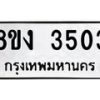 รับจัดหาทะเบียนรถ 8ขง 3503 หมวดใหม่ 8ขง 3503 ทะเบียนมงคล ผลรวมดี 23  - OK0818-8ขง