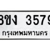 รับจัดหาทะเบียน 3579 หมวดใหม่ 8ขง 3579 ทะเบียนมงคล ผลรวมดี 36  - OK0818-8ขง