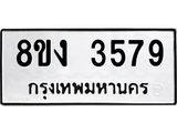 รับจัดหาทะเบียน 3579 หมวดใหม่ 8ขง 3579 ทะเบียนมงคล ผลรวมดี 36  - OK0818-8ขง