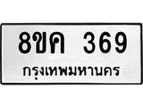 ทะเบียน-369.jpg