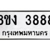 รับจัดหา ทะเบียน 3888 หมวดใหม่ 8ขง 3888 ทะเบียนมงคล - OK0818-8ขง