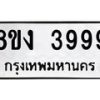 รับจัดหาทะเบียน 3999 หมวดใหม่ 8ขง 3999 ทะเบียนมงคล ผลรวมดี 42 - OK0818-8ขง