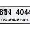 รับจัดหาทะเบียน 4044 หมวดใหม่ 8ขง 4044 ทะเบียนมงคล ผลรวมดี 24  - OK0818-8ขง