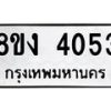 รับจัดหาทะเบียน 4053 หมวดใหม่ 8ขง 4053 ทะเบียนมงคล ผลรวมดี 24  - OK0818-8ขง