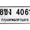 รับจัดหาทะเบียน 4061 หมวดใหม่ 8ขง 4061 ทะเบียนมงคล ผลรวมดี 23  - OK0818-8ขง