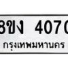 รับจัดหาทะเบียน 4070 หมวดใหม่ 8ขง 4070 ทะเบียนมงคล ผลรวมดี 23  - OK0818-8ขง
