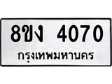 ทะเบียน-4070.jpg