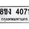 รับจัดหาทะเบียน 4071 หมวดใหม่ 8ขง 4071 ทะเบียนมงคล ผลรวมดี 24 - OK0818-8ขง