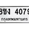 รับจัดหาทะเบียน 4079 หมวดใหม่ 8ขง 4079 ทะเบียนมงคล ผลรวมดี 32  - OK0818-8ขง
