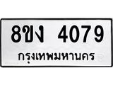 ทะเบียน-4079.jpg