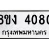 รับจัดหาทะเบียน 4080 หมวดใหม่ 8ขง 4080 ทะเบียนมงคล ผลรวมดี 24  - OK0818-8ขง