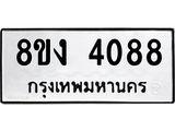 ทะเบียน-4088-ห.jpg