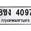 รับจัดหาทะเบียน 4097 หมวดใหม่ 8ขง 4097 ทะเบียนมงคล ผลรวมดี 32 - OK0818-8ขง