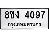 ทะเบียน-4097.jpg