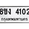 รับจัดหาทะเบียน 4102 หมวดใหม่ 8ขง 4102 ทะเบียนมงคล ผลรวมดี 19  - OK0818-8ขง