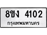 ทะเบียน-4102.jpg