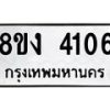 รับจัดหาทะเบียน 4106 หมวดใหม่ 8ขง 4106 ทะเบียนมงคล ผลรวมดี 23  - OK0818-8ขง