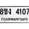 รับจัดหาทะเบียน 4107 หมวดใหม่ 8ขง 4107 ทะเบียนมงคล ผลรวมดี 24 - OK0818-8ขง