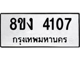 ทะเบียน-4107.jpg