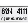 รับจัดหา ทะเบียน 4111 หมวดใหม่ 8ขง 4111 ทะเบียนมงคล ผลรวมดี 19 - OK0818-8ขง
