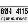 รับจัดหาทะเบียน 4115 หมวดใหม่ 8ขง 4115 ทะเบียนมงคล ผลรวมดี 23 - OK0818-8ขง