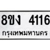 รับจัดหาทะเบียน 4116 หมวดใหม่ 8ขง 4116 ทะเบียนมงคล ผลรวมดี 24 - OK0818-8ขง