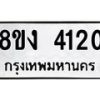 รับจัดหาทะเบียน 4120 หมวดใหม่ 8ขง 4120 ทะเบียนมงคล ผลรวมดี 19  - OK0818-8ขง