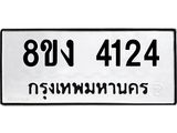ทะเบียน-4124.jpg