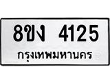 รับจัดหาทะเบียน 4125 หมวดใหม่ 8ขง 4125 ทะเบียนมงคล ผลรวมดี 24  - OK0818-8ขง