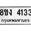 รับจัดหาทะเบียน 4133 หมวดใหม่ 8ขง 4133 ทะเบียนมงคล ผลรวมดี 23 - OK0818-8ขง