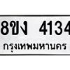 รับจัดหาทะเบียน 4134 หมวดใหม่ 8ขง 4134 ทะเบียนมงคล ผลรวมดี 24  - OK0818-8ขง