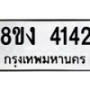 รับจัดหาทะเบียน 4142 หมวดใหม่ 8ขง 4142 ทะเบียนมงคล ผลรวมดี 23  - OK0818-8ขง