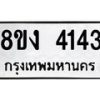 รับจัดหาทะเบียน 4143 หมวดใหม่ 8ขง 4143 ทะเบียนมงคล ผลรวมดี 24 - OK0818-8ขง