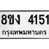 รับจัดหาทะเบียน 4151 หมวดใหม่ 8ขง 4151 ทะเบียนมงคล ผลรวมดี 23  - OK0818-8ขง